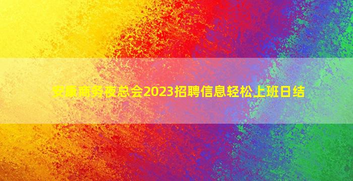 安康商务夜总会2023招聘信息轻松上班日结