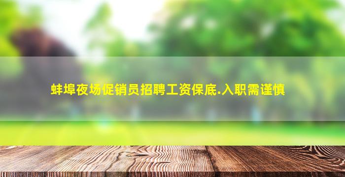 蚌埠夜场促销员招聘工资保底.入职需谨慎